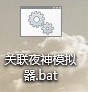 关联夜神模拟器bat脚本